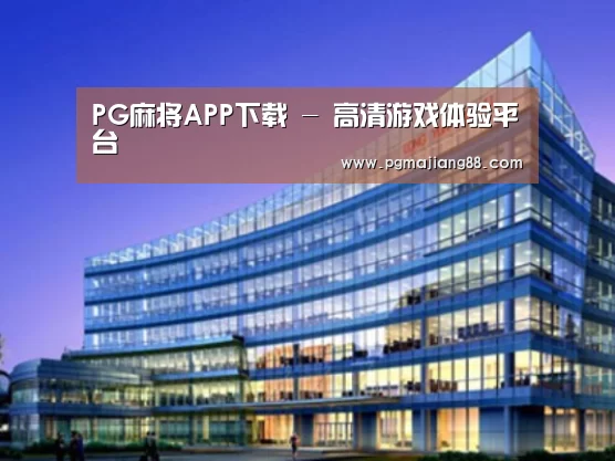 PG麻将APP下载案例展示三