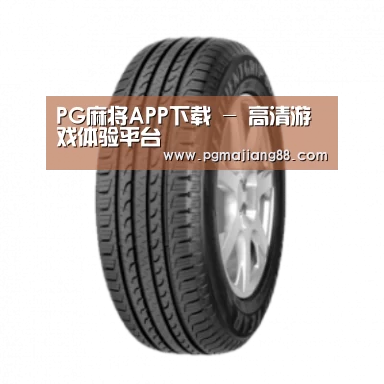 PG麻将APP下载产品名称五