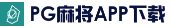 PG麻将APP下载 - 高清游戏体验平台