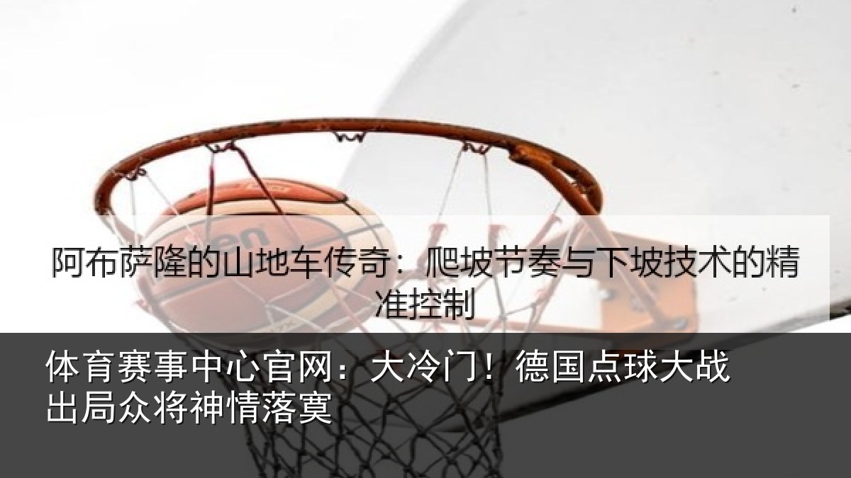 体育赛事中心官网:大冷门!德国点球大战出局众将神情落寞