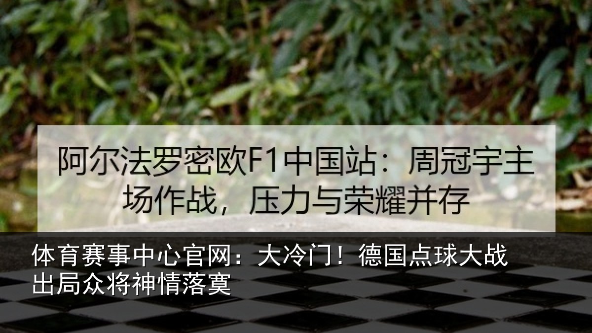 体育赛事中心官网:大冷门!德国点球大战出局众将神情落寞
