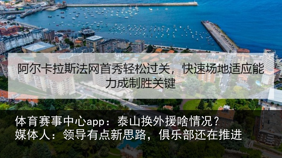体育赛事中心app:泰山换外援啥情况?媒体人:领导有点新思路,俱乐部还在推进