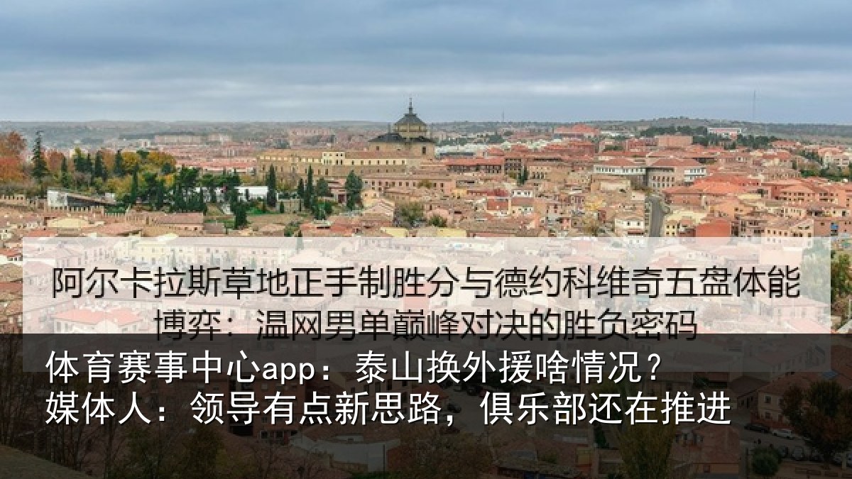 体育赛事中心app:泰山换外援啥情况?媒体人:领导有点新思路,俱乐部还在推进